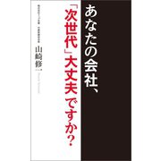 あなたの会社、「次世代」大丈夫ですか？（幻冬舎メディアコンサルティング） [電子書籍]