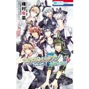 アイドリッシュセブン 流星に祈る (2)（白泉社） [電子書籍]
