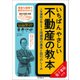 いちばんやさしい不動産の教本 人気講師が教える土地建物の基本と取引のしくみ（インプレス） [電子書籍]