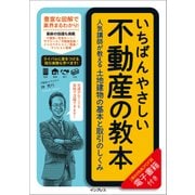 いちばんやさしい不動産の教本 人気講師が教える土地建物の基本と取引のしくみ（インプレス） [電子書籍]