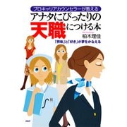 プロキャリアカウンセラーが教える アナタにぴったりの天職につける本 「興味」と「好き」が夢をかなえる（PHP研究所） [電子書籍]