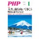 月刊誌PHP 2018年1月号（PHP研究所） [電子書籍]
