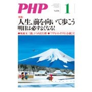 月刊誌PHP 2018年1月号（PHP研究所） [電子書籍]