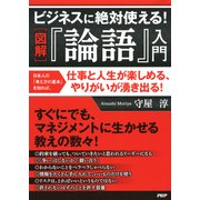 （図解）ビジネスに絶対使える！ 「論語」入門（PHP研究所） [電子書籍]