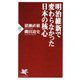 明治維新で変わらなかった日本の核心（PHP研究所） [電子書籍]