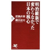 明治維新で変わらなかった日本の核心（PHP研究所） [電子書籍]