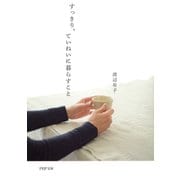 すっきり、ていねいに暮らすこと（PHP研究所） [電子書籍]