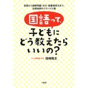 国語って、子どもにどう教えたらいいの？（大和出版） 音読から読解問題、作文・読書感想文まで、効果抜群のアドバイス集（PHP研究所） [電子書籍]