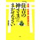 金運・仕事運・商売運なら「住吉の神さま」にまかせなさい（大和出版）（PHP研究所） [電子書籍]
