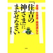 金運・仕事運・商売運なら「住吉の神さま」にまかせなさい（大和出版）（PHP研究所） [電子書籍]