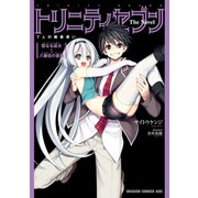 トリニティセブン 7人の魔書使い The Novel 聖なる巫女と八番目の書庫（KADOKAWA） [電子書籍]