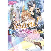 Sound 君に捧げる恋のカノン（KADOKAWA） [電子書籍]