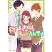 待ち合わせは理科室で（KADOKAWA） [電子書籍]