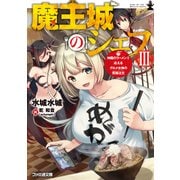 魔王城のシェフIII 神龍のラーメンで応えるグルメ女神の究極注文（KADOKAWA） [電子書籍]
