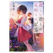 親しい君との見知らぬ記憶（KADOKAWA） [電子書籍]