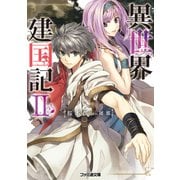 異世界建国記II（KADOKAWA） [電子書籍]