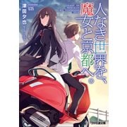 人なき世界を、魔女と京都へ。（KADOKAWA） [電子書籍]