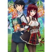 生産職を極め過ぎたら伝説の武器が俺の嫁になりました（KADOKAWA） [電子書籍]