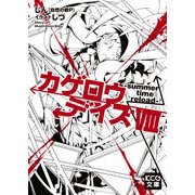 カゲロウデイズVIII -summer time reload-（KADOKAWA） [電子書籍]