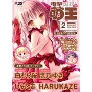 電撃萌王 2018年2月号（KADOKAWA） [電子書籍]