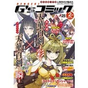 電撃G'sコミック 2018年2月号（KADOKAWA） [電子書籍]