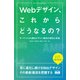 Webデザイン、これからどうなるの? キーワードから探るデザイン動向の現在と未来（エムディエヌコーポレーション） [電子書籍]