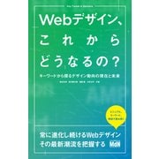 Webデザイン、これからどうなるの? キーワードから探るデザイン動向の現在と未来（エムディエヌコーポレーション） [電子書籍]