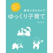 0歳から幼児までの 絵本とおもちゃでゆっくり子育て（マイルスタッフ） [電子書籍]