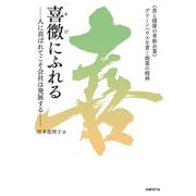 喜微にふれる―人に喜ばれてこそ会社は発展する（日経BP社） [電子書籍]
