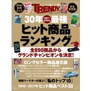 30年最強ヒット商品ランキング（日経BP社） [電子書籍]