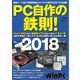 PC自作の鉄則!2018（日経BP社） [電子書籍]