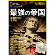 最強の帝国 覇者たちの世界史（日経ナショナルジオグラフィック社） [電子書籍]