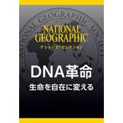 DNA革命 生命を自在に変える （ナショジオ・セレクション）（日経ナショナルジオグラフィック社） [電子書籍]
