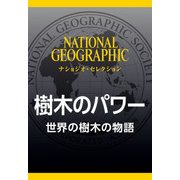 樹木のパワー 世界の樹木の物語 （ナショジオ・セレクション）（日経ナショナルジオグラフィック社） [電子書籍]