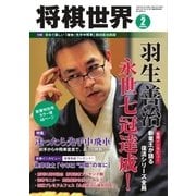 将棋世界 2018年2月号（マイナビ出版） [電子書籍]