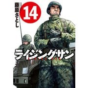 ライジングサン 14（双葉社） [電子書籍]