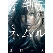 オキテネムル : 8（双葉社） [電子書籍]