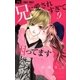 兄に愛されすぎて困ってます 9（小学館） [電子書籍]