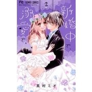 新婚中で、溺愛で。 2（小学館） [電子書籍]