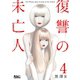 復讐の未亡人 ： 4（双葉社） [電子書籍]