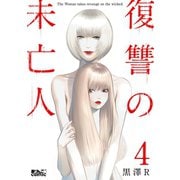 復讐の未亡人 ： 4（双葉社） [電子書籍]