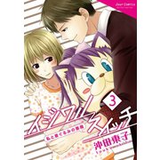 イジワルスイッチ～私と着ぐるみの悪魔～ : 3（双葉社） [電子書籍]