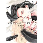 パンデモニウムより愛をこめて【電子コミック限定特典付き】（双葉社） [電子書籍]