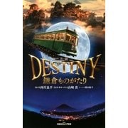 双葉社ジュニア文庫 小説 DESTINY 鎌倉ものがたり（双葉社） [電子書籍]