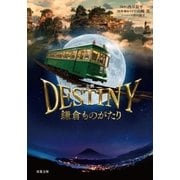 小説 DESTINY 鎌倉ものがたり（双葉社） [電子書籍]