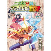 二本松兄妹と木造渓谷の冒険（少年画報社） [電子書籍]