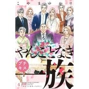 やんごとなき一族 プチキス（4）（講談社） [電子書籍]