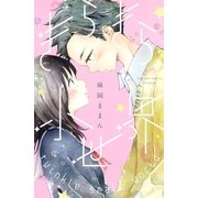きらきら小世界（講談社） [電子書籍]