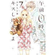 午前0時、キスしに来てよ（7）（講談社） [電子書籍]