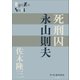 P＋D BOOKS 死刑囚 永山則夫（小学館） [電子書籍]